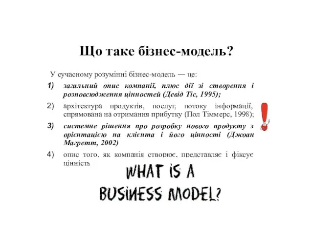 Що таке бізнес-модель? У сучасному розумінні бізнес-модель ― це: загальний опис