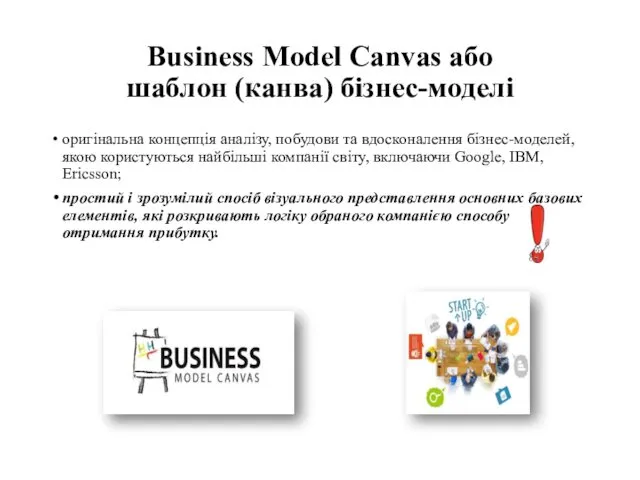 Business Model Canvas або шаблон (канва) бізнес-моделі оригінальна концепція аналізу, побудови