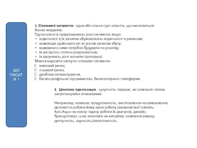 1. Споживчі сегменти - одна або кілька груп клієнтів, що охоплюється