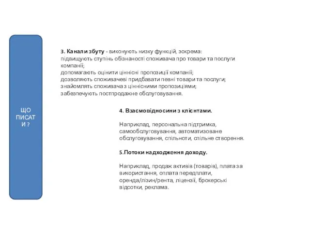 3. Канали збуту - виконують низку функцій, зокрема: підвищують ступінь обізнаності