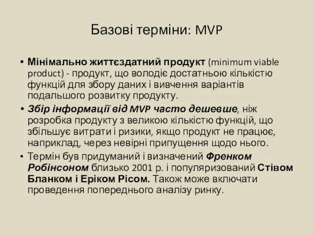 Базові терміни: MVP Мінімально життєздатний продукт (minimum viable product) - продукт,