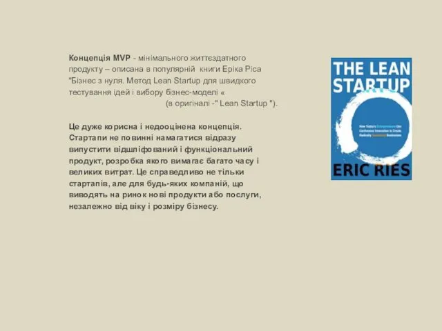 Концепція MVP - мінімального життєздатного продукту – описана в популярній книги