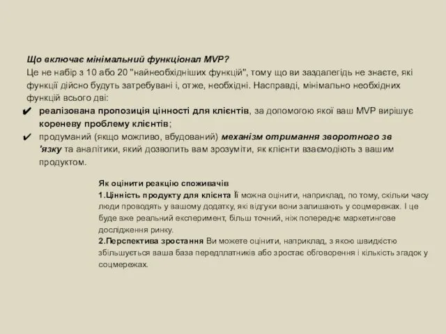 Що включає мінімальний функціонал MVP? Це не набір з 10 або