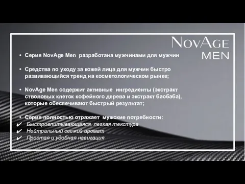 Серия NovAge Men разработана мужчинами для мужчин Средства по уходу за