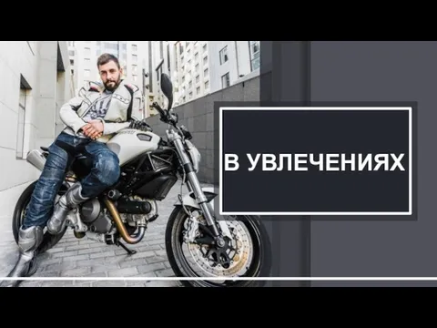 В УВЛЕЧЕНИЯХ