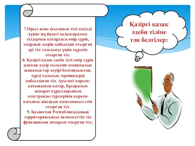 Қазіргі қазақ әдеби тіліне тән белгілер: 7.Орыс және ағылшын тілі секілді