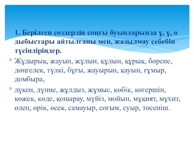 1. Берілген сөздердің соңғы буындарында ұ, ү, ө дыбыстары айтылғаны мен,