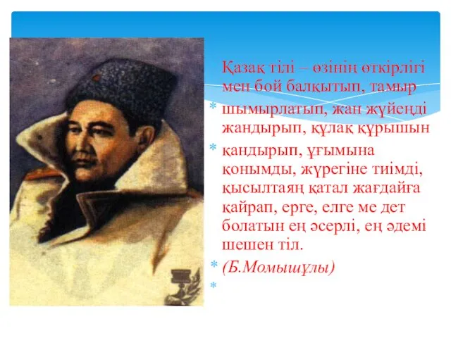 Қазақ тілі – өзінің өткірлігі мен бой балқытып, тамыр шымырлатып, жан