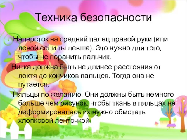 Техника безопасности Наперсток на средний палец правой руки (или левой если