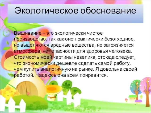 Экологическое обоснование Вышивание – это экологически чистое производство, так как оно