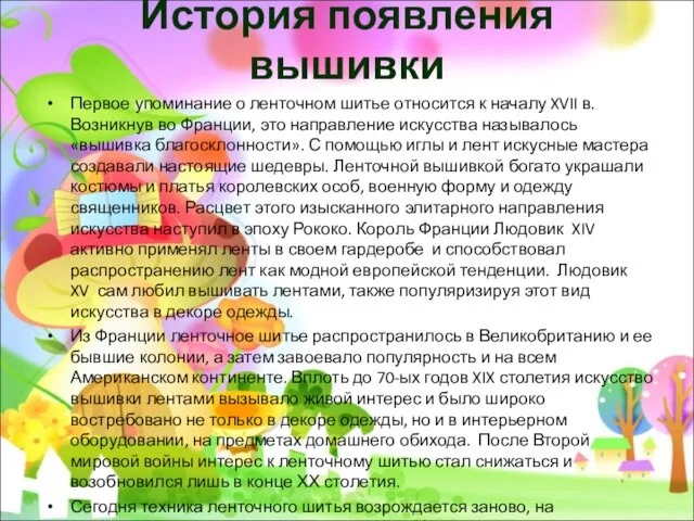 История появления вышивки Первое упоминание о ленточном шитье относится к началу