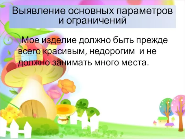 Выявление основных параметров и ограничений Мое изделие должно быть прежде всего