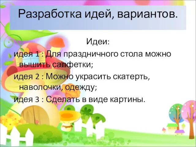 Разработка идей, вариантов. Идеи: идея 1 : Для праздничного стола можно