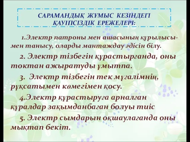 САРАМАНДЫҚ ЖҰМЫС КЕЗІНДЕГІ ҚАУІПСІЗДІК ЕРЕЖЕЛЕРІ: 1.Электр патроны мен ашасының құрылысы-мен танысу,