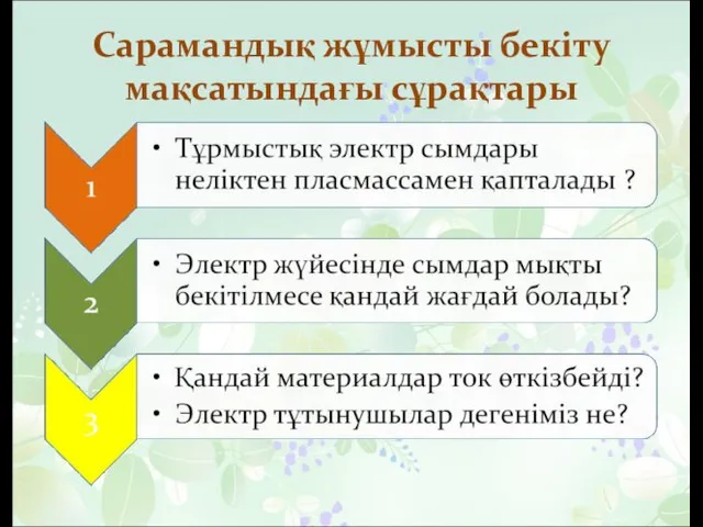 Сарамандық жұмысты бекіту мақсатындағы сұрақтары