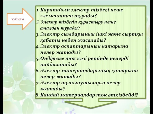 кубизм Қарапайым электр тізбегі неше элементтен тұрады? Электр тізбегін құрастыру неше