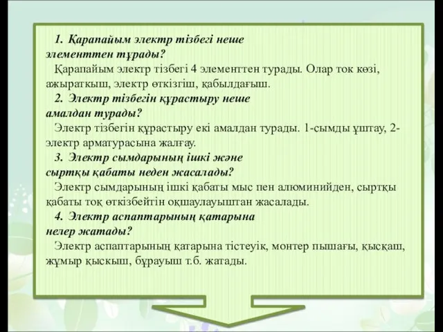 1. Қарапайым электр тізбегі неше элементтен тұрады? Қарапайым электр тізбегі 4