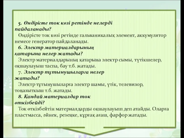 5. Өндipicme ток көзі ретінде нелерді пайдаланады? Өндірісте ток көзі ретінде