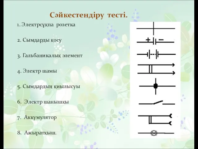 Сәйкестендіру тесті. 1. Электрсұқпа рoзетка 2. Сымдарды қосу 3. Гальбаникалық элемент