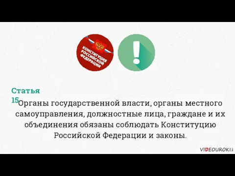 Органы государственной власти, органы местного самоуправления, должностные лица, граждане и их