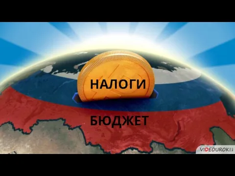 НАЛОГИ БЮДЖЕТ