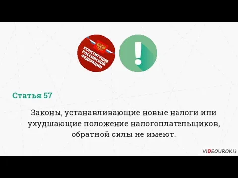 Законы, устанавливающие новые налоги или ухудшающие положение налогоплательщиков, обратной силы не имеют. Статья 57