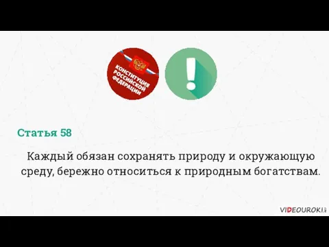 Каждый обязан сохранять природу и окружающую среду, бережно относиться к природным богатствам. Статья 58