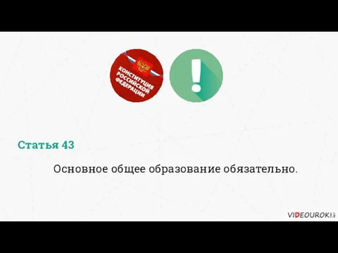 Основное общее образование обязательно. Статья 43