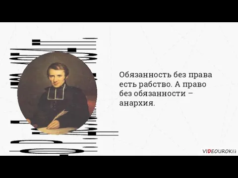 Обязанность без права есть рабство. А право без обязанности – анархия.