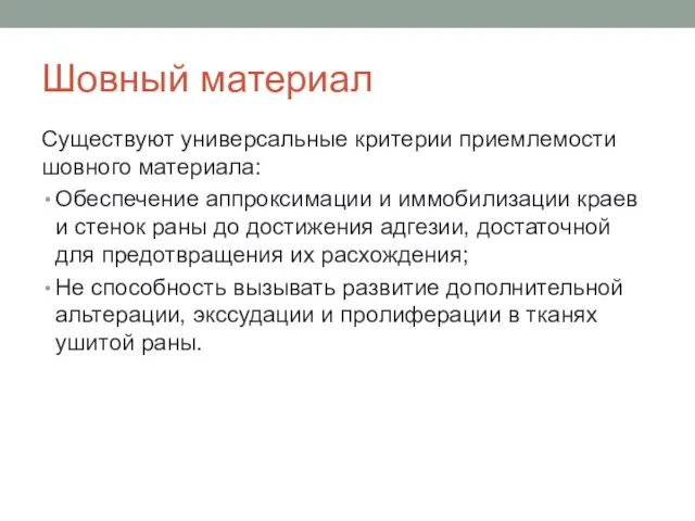 Шовный материал Существуют универсальные критерии приемлемости шовного материала: Обеспечение аппроксимации и