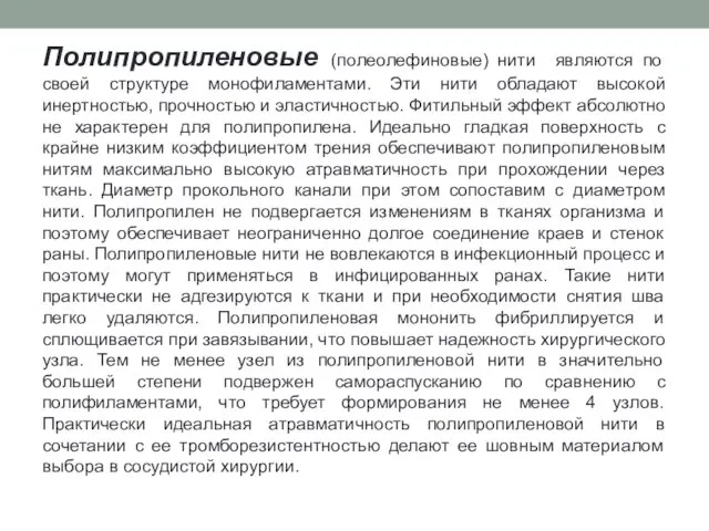 Полипропиленовые (полеолефиновые) нити являются по своей структуре монофиламентами. Эти нити обладают