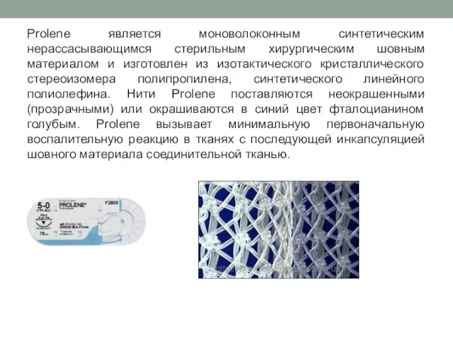 Prolene является моноволоконным синтетическим нерассасывающимся стерильным хирургическим шовным материалом и изготовлен