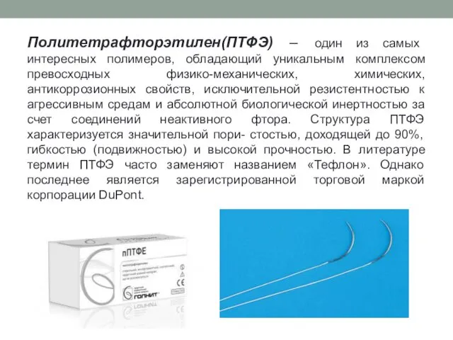 Политетрафторэтилен(ПТФЭ) – один из самых интересных полимеров, обладающий уникальным комплексом превосходных