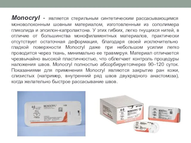 Monocryl - является стерильным синтетическим рассасывающимся моноволоконным шовным материалом, изготовленным из