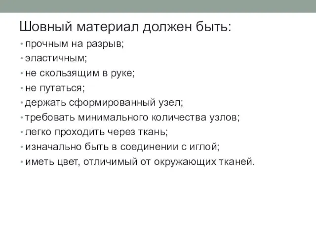 Шовный материал должен быть: прочным на разрыв; эластичным; не скользящим в