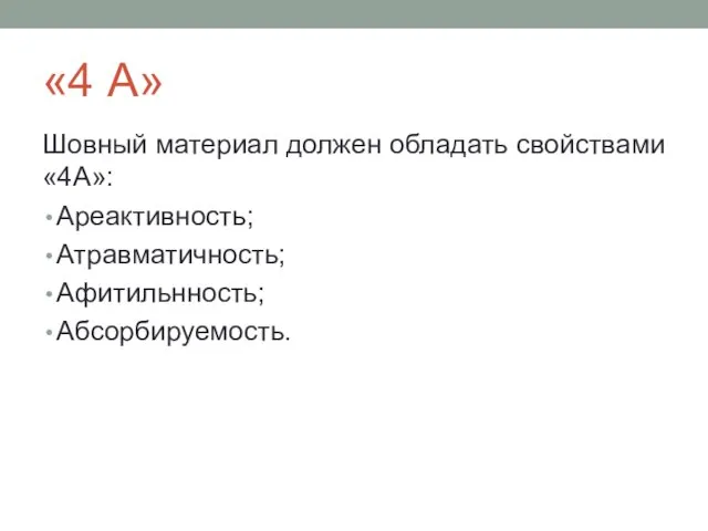 «4 А» Шовный материал должен обладать свойствами «4А»: Ареактивность; Атравматичность; Афитильнность; Абсорбируемость.