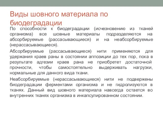 Виды шовного материала по биодеградации По способности к биодеградации (исчезновению из