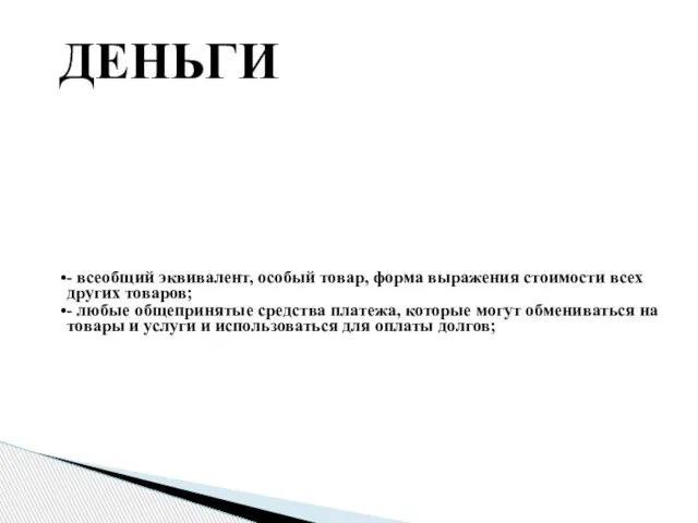 ДЕНЬГИ - всеобщий эквивалент, особый товар, форма выражения стоимости всех других