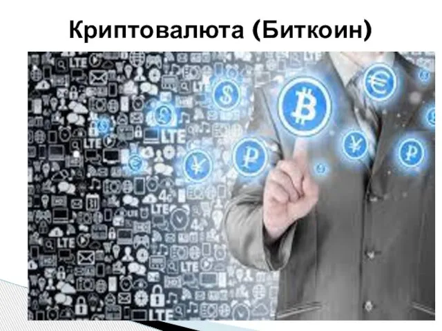 Криптовалюта (Биткоин)