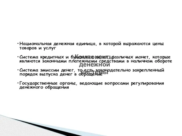 Национальная денежная единица, в которой выражаются цены товаров и услуг Система