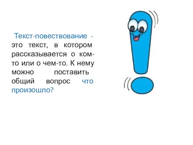 Текст-повествование - это текст, в котором рассказывается о ком-то или о