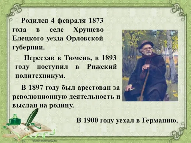 Родился 4 февраля 1873 года в селе Хрущево Елецкого уезда Орловской