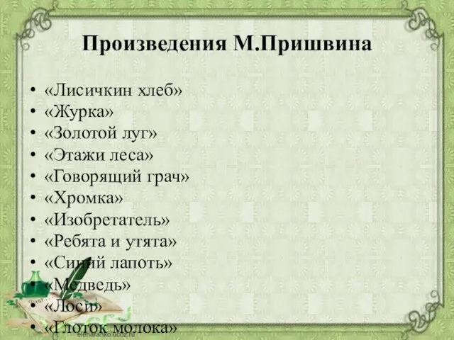 Произведения М.Пришвина «Лисичкин хлеб» «Журка» «Золотой луг» «Этажи леса» «Говорящий грач»