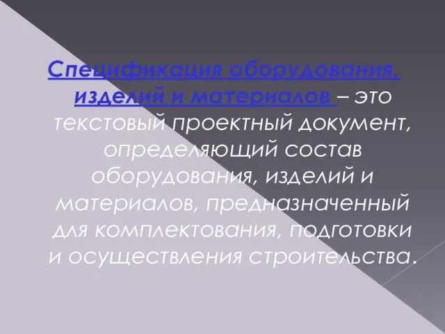 Спецификация оборудования, изделий и материалов – это текстовый проектный документ, определяющий