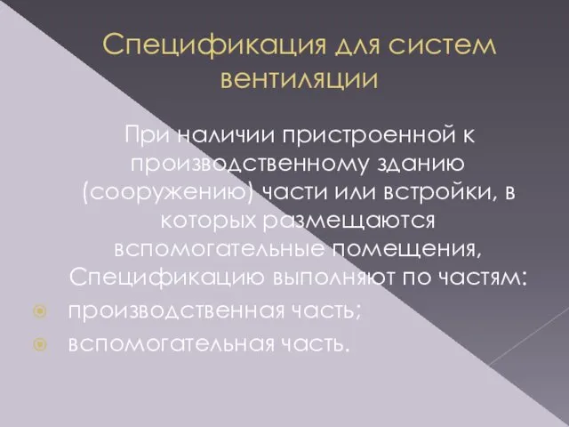 Спецификация для систем вентиляции При наличии пристроенной к производственному зданию (сооружению)