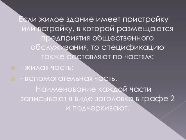 Если жилое здание имеет пристройку или встройку, в которой размещаются предприятия