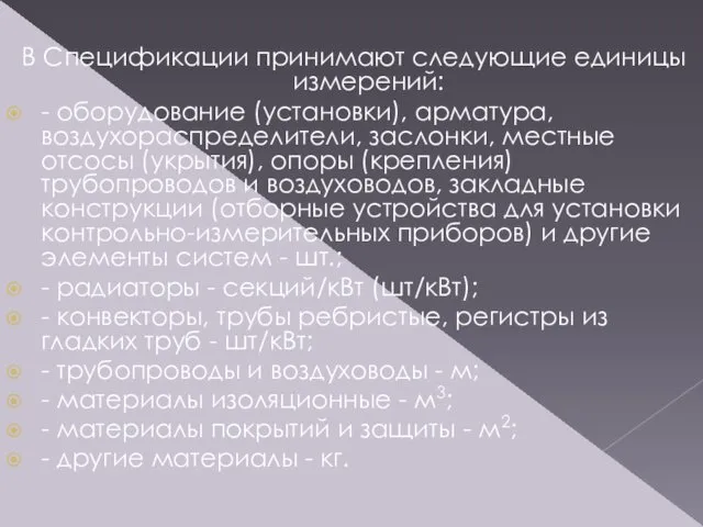 В Спецификации принимают следующие единицы измерений: - оборудование (установки), арматура, воздухораспределители,