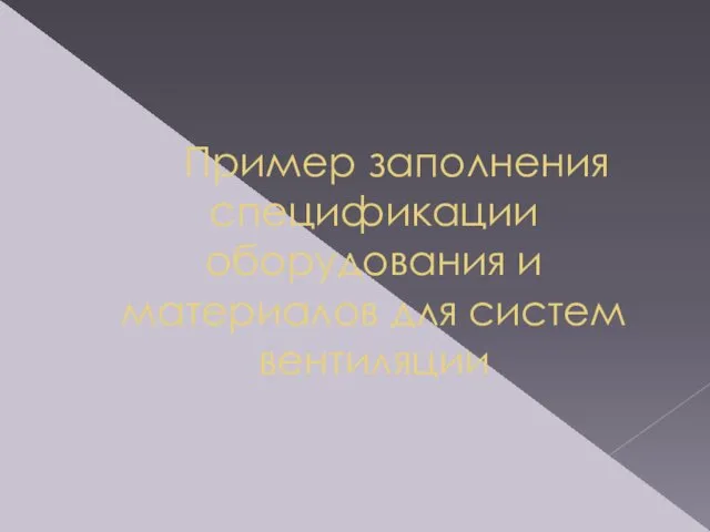 Пример заполнения спецификации оборудования и материалов для систем вентиляции