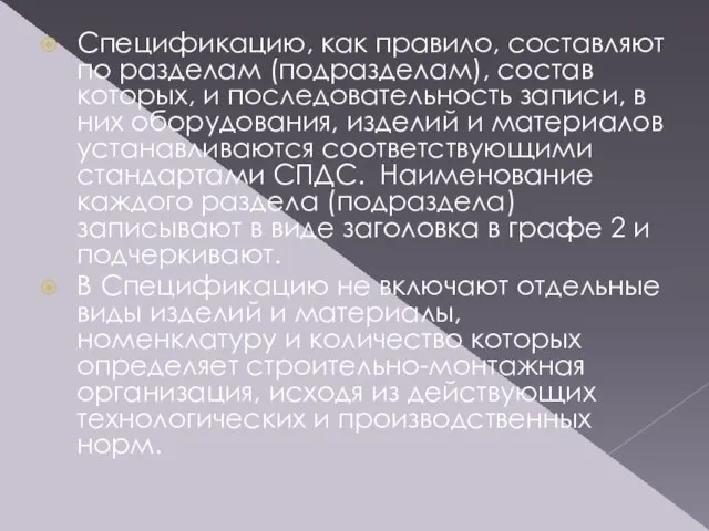 Спецификацию, как правило, составляют по разделам (подразделам), состав которых, и последовательность