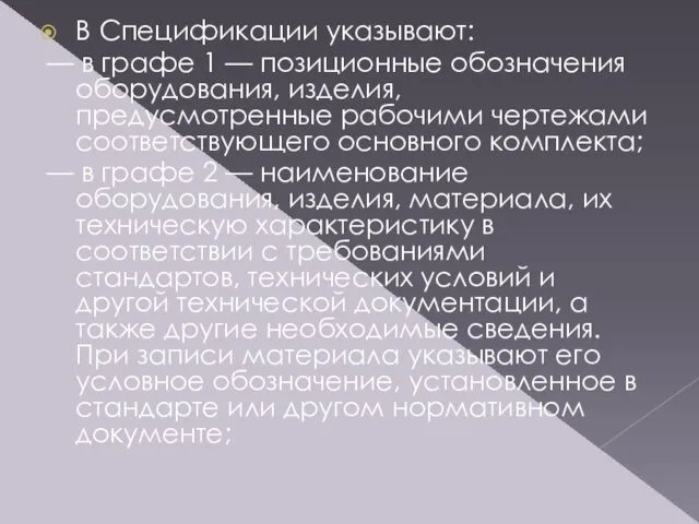 В Спецификации указывают: — в графе 1 — позиционные обозначения оборудования,